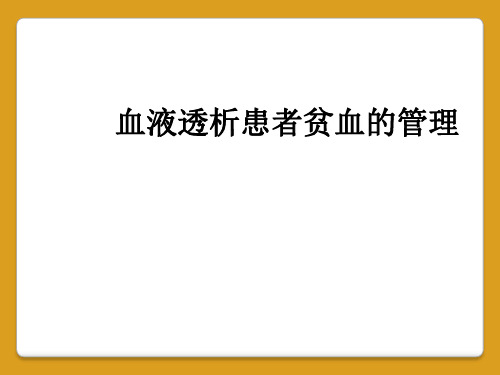 血液透析患者贫血的管理