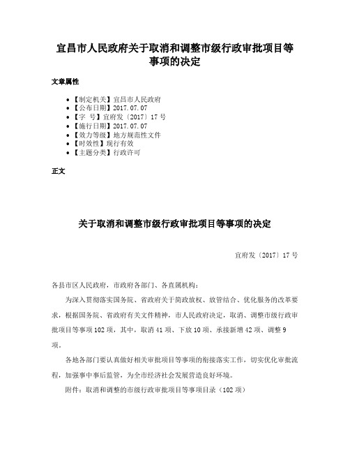 宜昌市人民政府关于取消和调整市级行政审批项目等事项的决定