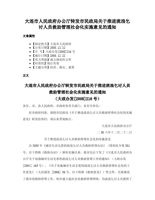 大连市人民政府办公厅转发市民政局关于推进流浪乞讨人员救助管理社会化实施意见的通知