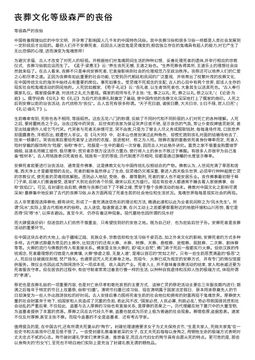 丧葬文化等级森严的丧俗