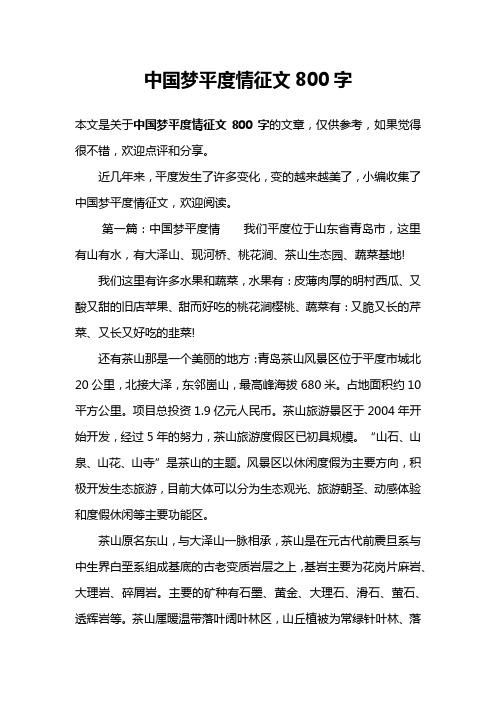 中国梦平度情征文800字