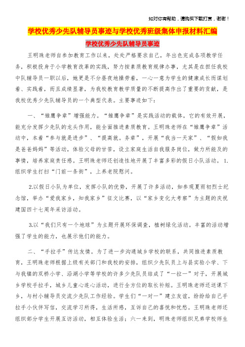 学校优秀少先队辅导员事迹与学校优秀班级集体申报材料汇编.doc