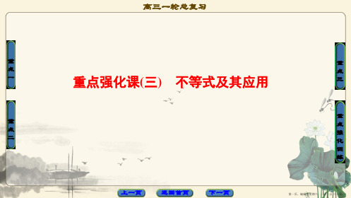 2018版高考数学一轮复习课件：重点强化课3 不等式及其应用