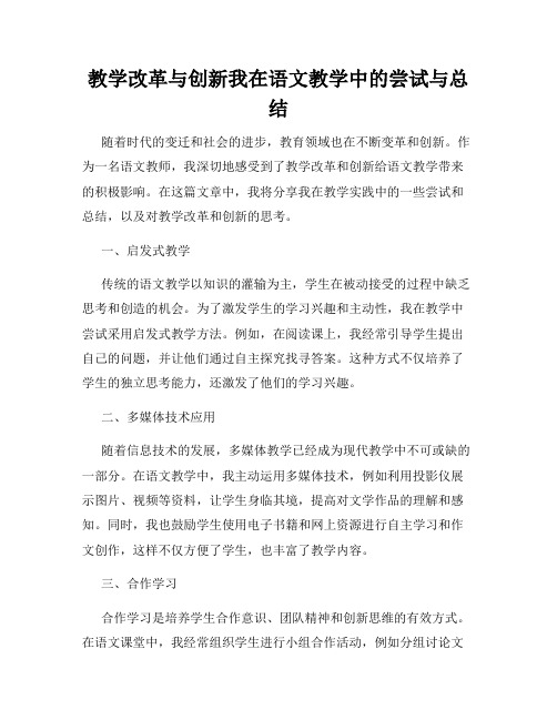 教学改革与创新我在语文教学中的尝试与总结