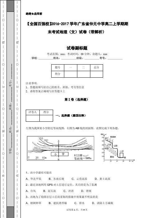 【全国百强校】2016-2017学年广东省仲元中学高二上学期期末考试地理(文)试卷(带解析)