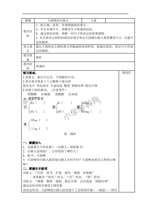 六年级下语文教案-15天游峰的扫路人4-