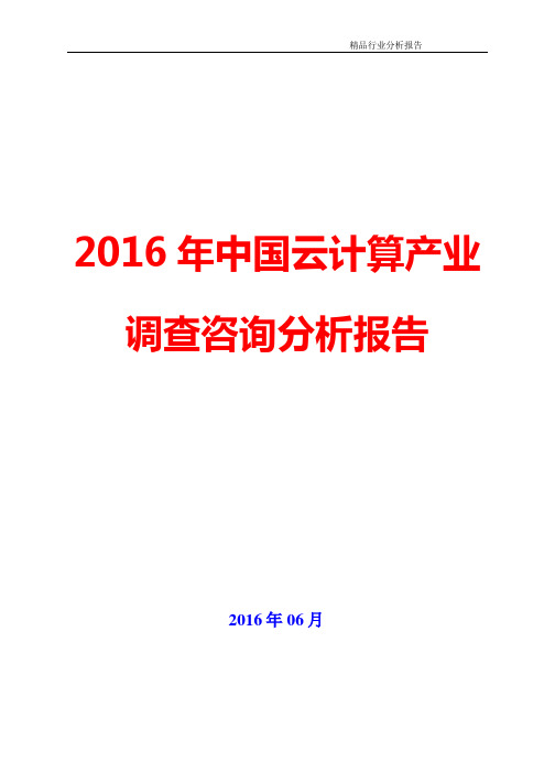 2016年中国云计算产业调查咨询分析报告