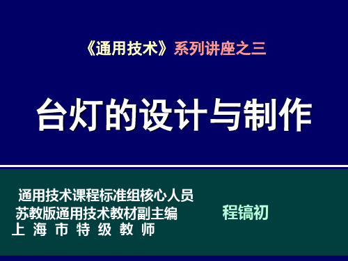 通用技术系列讲座之三台灯的设计与制作-PPT精选文档
