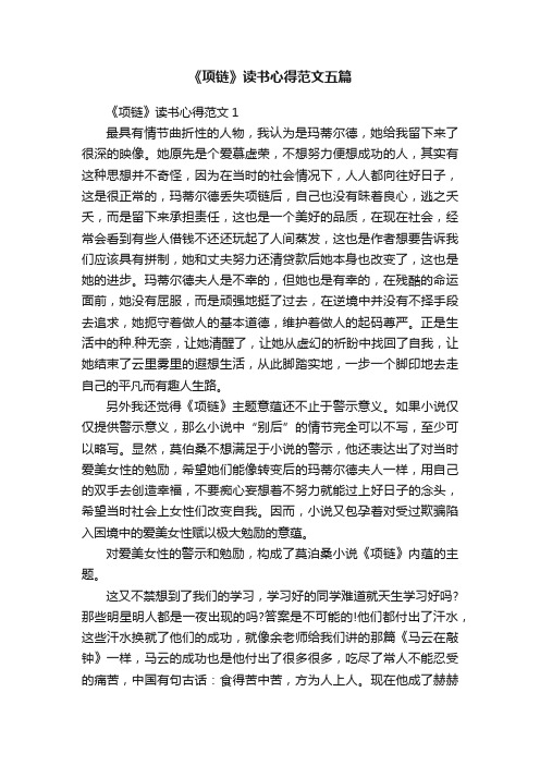 《项链》读书心得范文五篇