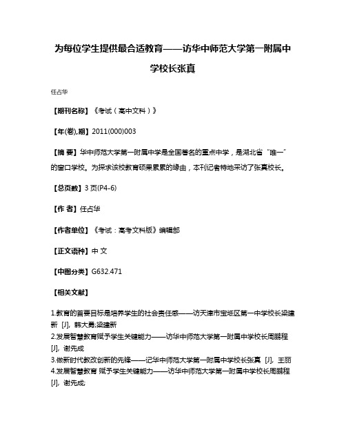 为每位学生提供最合适教育——访华中师范大学第一附属中学校长张真