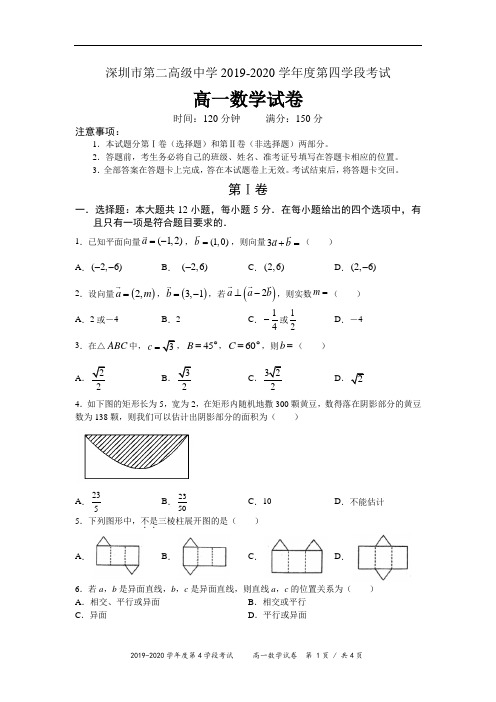 广东省深圳市第二高级中学高一下学期第四学段考试试题