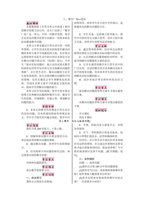 人教版四年级数学上册(教案)八、数学广角—优化第1课时 优化1(沏茶问题)