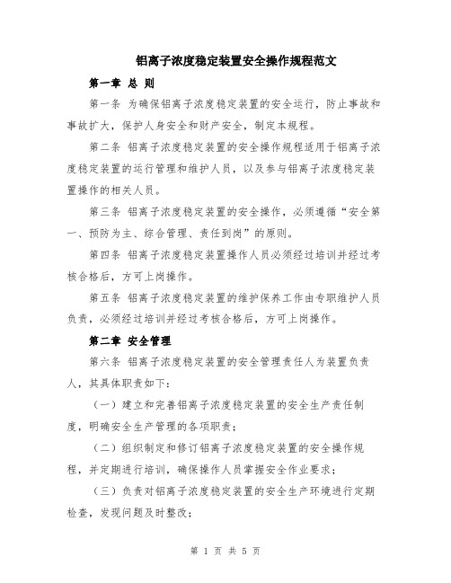 铝离子浓度稳定装置安全操作规程范文