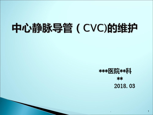 中心静脉导管CVC的维护ppt课件全文