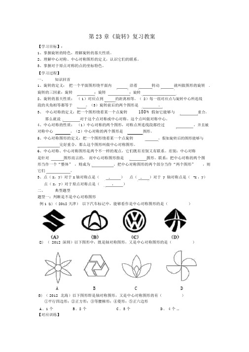 人教版九年级数学上册第二十三章《图形的旋转》知识点总结与训练