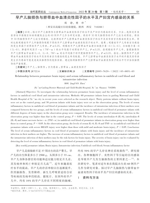 早产儿脑损伤与脐带血中血清炎性因子的水平及产妇宫内感染的关系