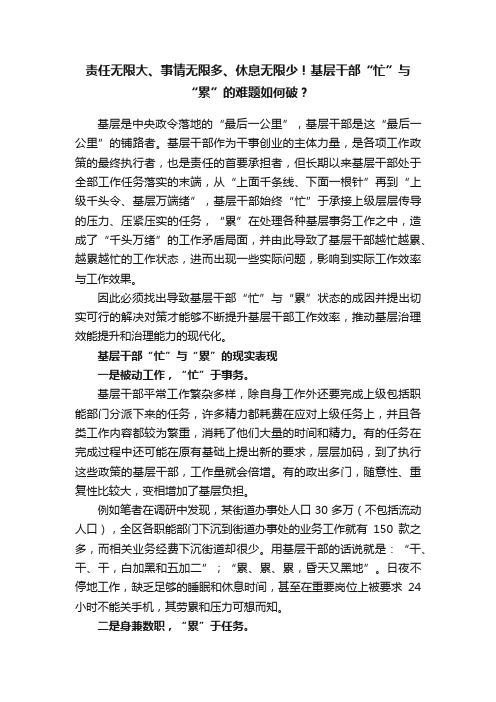 责任无限大、事情无限多、休息无限少！基层干部“忙”与“累”的难题如何破？