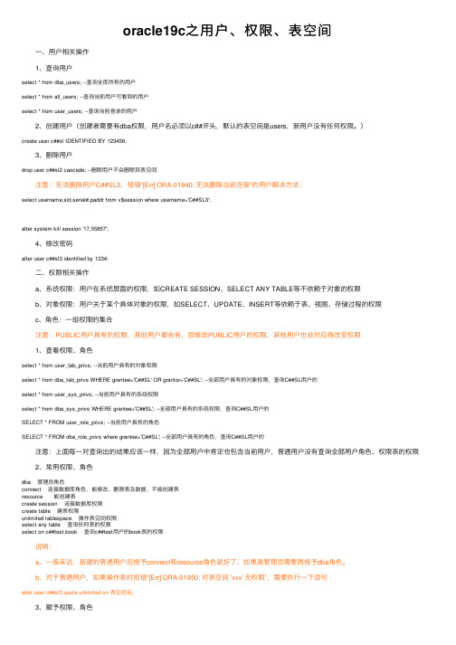 oracle19c之用户、权限、表空间