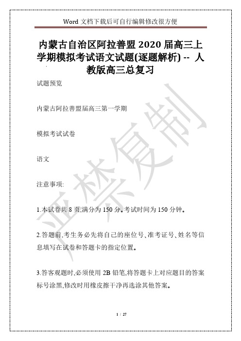 内蒙古自治区阿拉善盟2020届高三上学期模拟考试语文试题(逐题解析) -- 人教版高三总复习