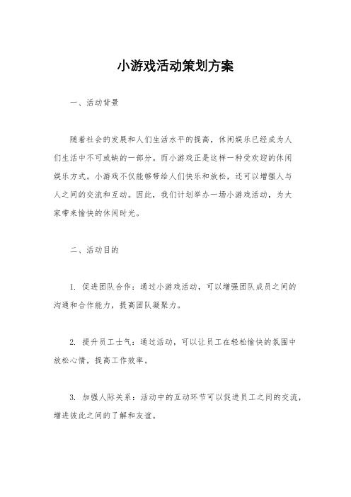 小游戏活动策划方案