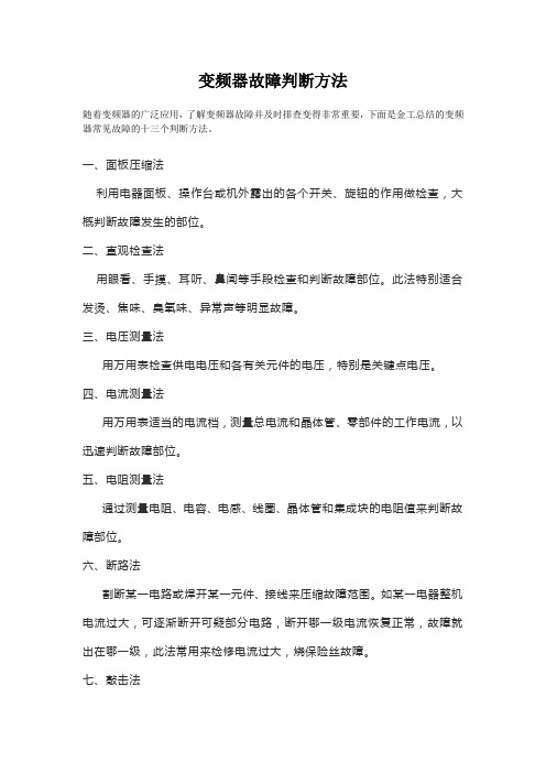 变频器故障判断方法