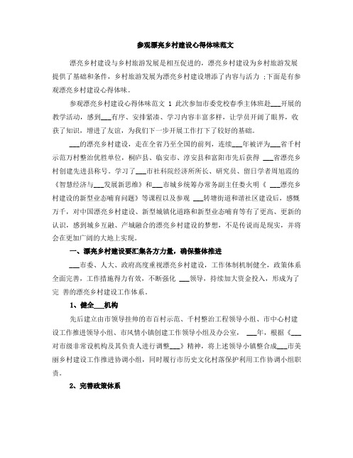 参观美丽乡村建设心得体会范文