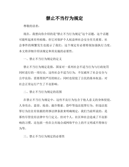 禁止不当行为规定