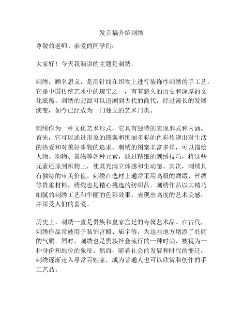 发言稿介绍刺绣