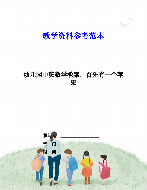 幼儿园中班数学教案：首先有一个苹果