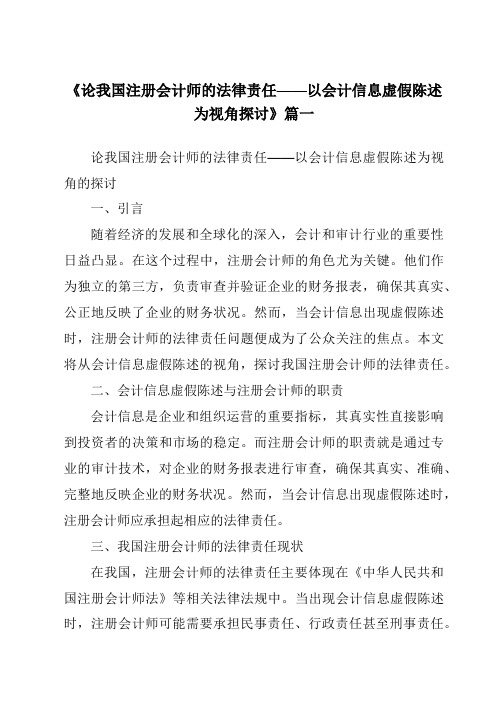 《2024年论我国注册会计师的法律责任——以会计信息虚假陈述为视角探讨》范文