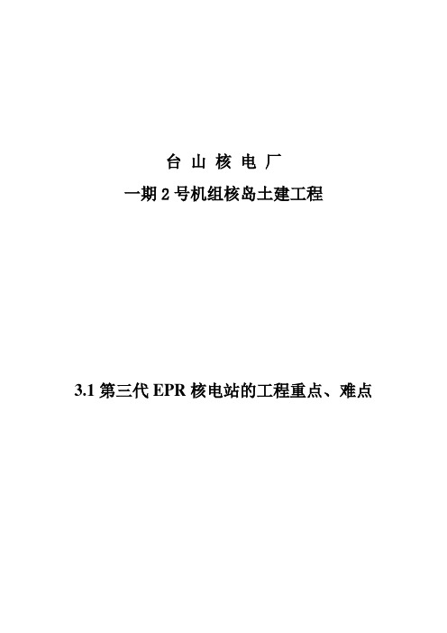 1. 第三代EPR核电站的工程重点、难点