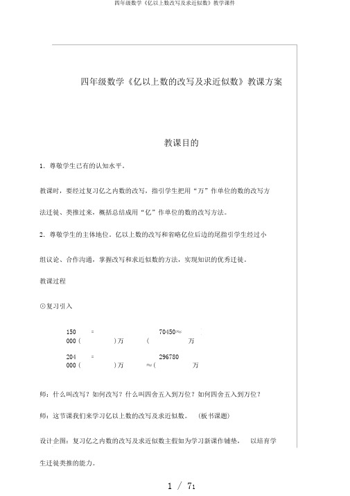 四年级数学《亿以上数改写及求近似数》教学课件