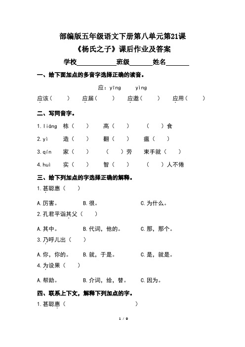 部编版五年级语文下册第八单元第21课《杨氏之子》课后作业及答案(含两套题)