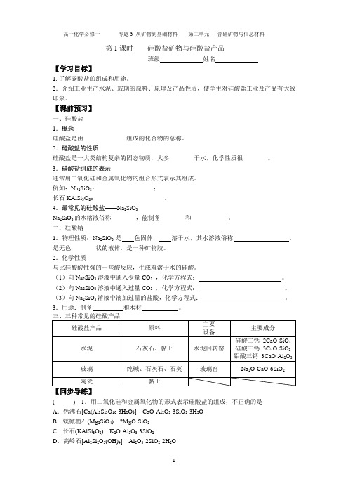 硅酸盐矿物与硅酸盐产品 学案 苏教版