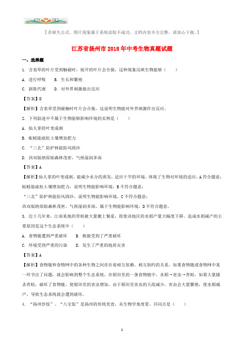 2018年江苏省扬州市中考生物真题试题(含解析).doc