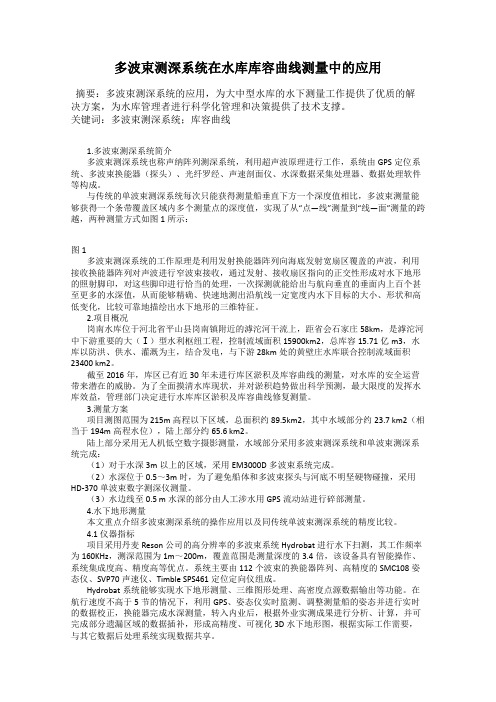 多波束测深系统在水库库容曲线测量中的应用