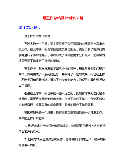 月工作总结及计划表7篇