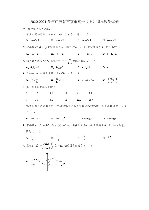 2020-2021学年江苏省南京市高一(上)期末数学试卷 (解析版)