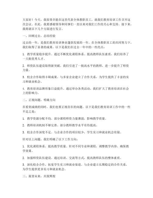 教培开会发言稿范文