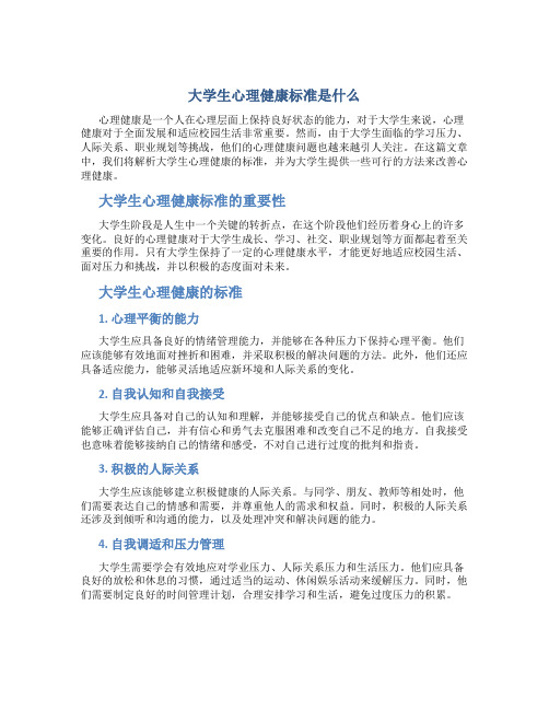 大学生心理健康标准是什么