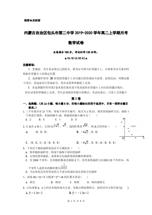 内蒙古自治区包头市第二中学2019-2020学年高二上学期10月月考数学试卷 Word版含答案