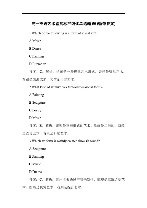 高一英语艺术鉴赏标准细化单选题50题(带答案)