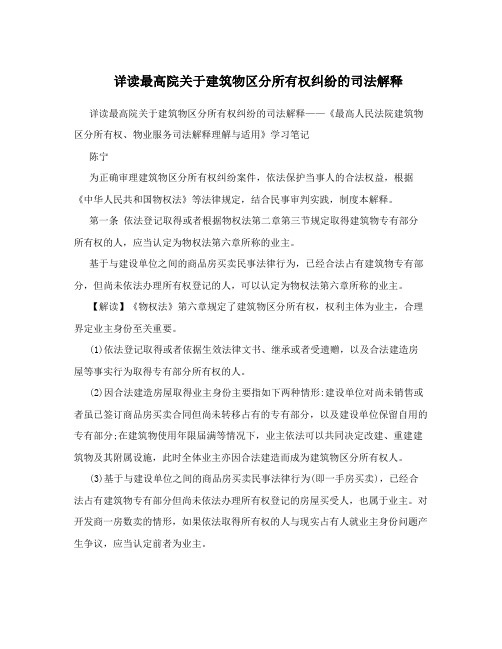 详读最高院关于建筑物区分所有权纠纷的司法解释