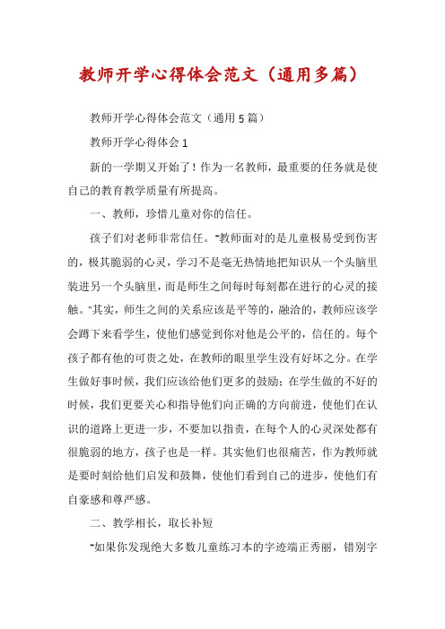 教师开学心得体会范文（通用多篇）