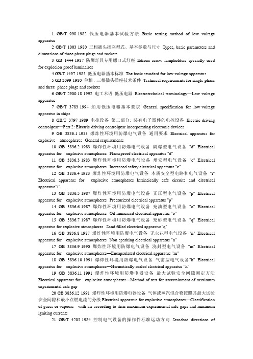 电器标准中英文对照