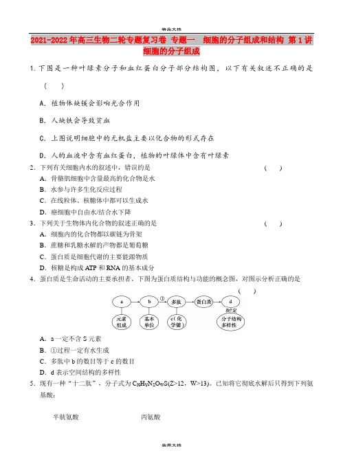 2021-2022年高三生物二轮专题复习卷 专题一 细胞的分子组成和结构 第1讲 细胞的分子组成