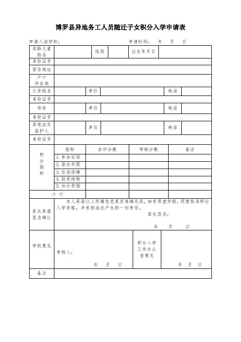 博罗县异地务工人员随迁子女积分入学申请表