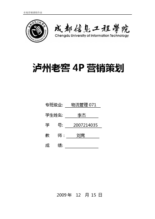 泸州老窖4P营销策划