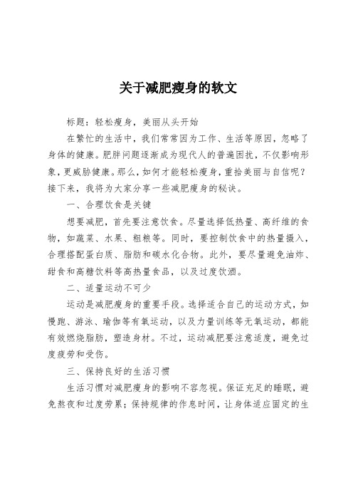 关于减肥瘦身的软文