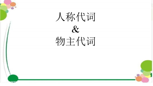 人称代词物主代词(课件)人教PEP版英语六年级下册